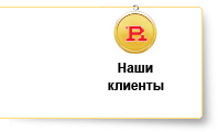 Наши клиенты