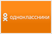 Одноклассники