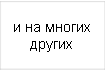 Другие